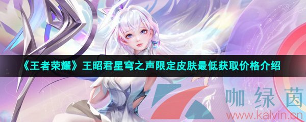 《王者荣耀》王昭君星穹之声限定皮肤最低获取价格介绍