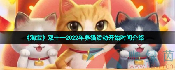 《淘宝》双十一2022年养猫活动开始时间介绍