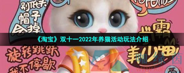 《淘宝》双十一2022年养猫活动玩法介绍