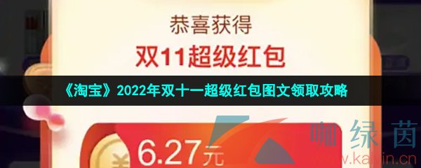 《淘宝》2022年双十一超级红包图文领取攻略