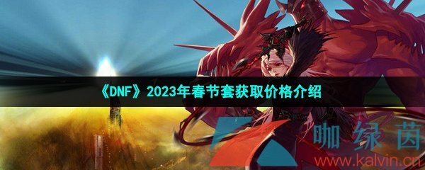 《DNF》2023年春节套获取价格介绍