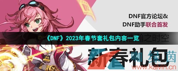 《DNF》2023年春节套礼包内容一览