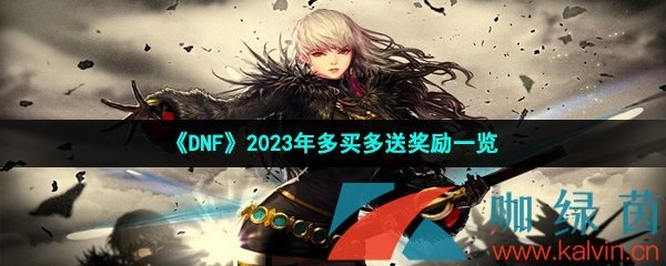 《DNF》2023年多买多送奖励一览