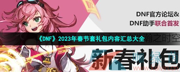 《DNF》2023年春节套礼包内容汇总大全