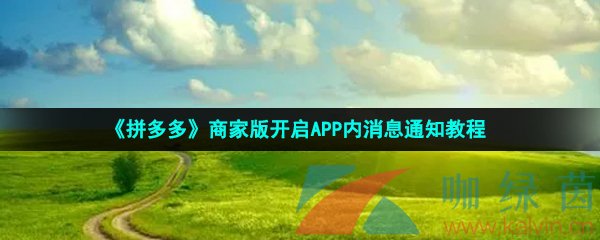 《拼多多》商家版开启APP内消息通知教程