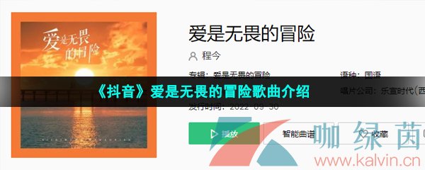 《抖音》爱是无畏的冒险歌曲介绍