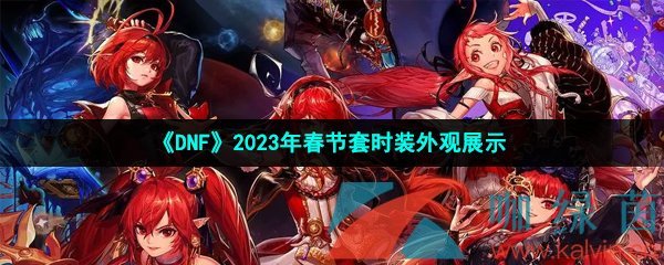 《DNF》2023年春节套时装外观展示