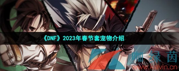 《DNF》2023年春节套宠物介绍