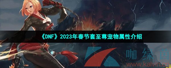 《DNF》2023年春节套至尊宠物属性介绍