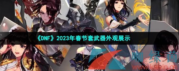 《DNF》2023年春节套武器外观展示