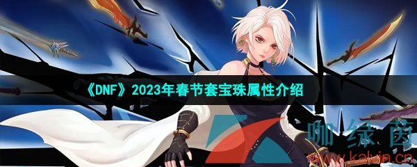 《DNF》2023年春节套宝珠属性介绍