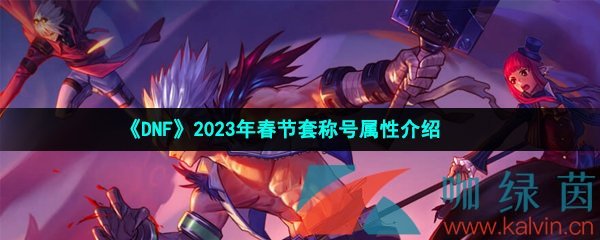 《DNF》2023年春节套称号属性介绍