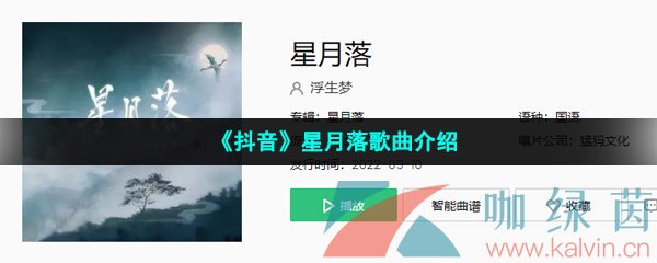 《抖音》星月落歌曲介绍