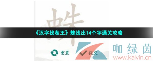 《汉字找茬王》蛛找出14个字通关攻略