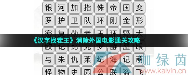 《汉字找茬王》消除外国电影通关攻略