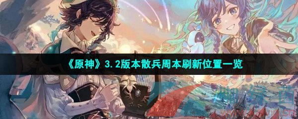 《原神》3.2版本散兵周本刷新位置一览