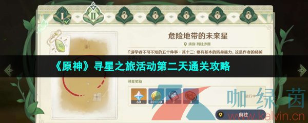 《原神》寻星之旅活动第二天通关攻略