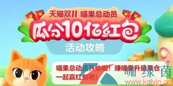 《淘宝》2022年双十一喵果总动员瓜分红包攻略