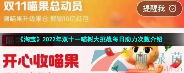 《淘宝》2022年双十一喵树大挑战每日助力次数介绍