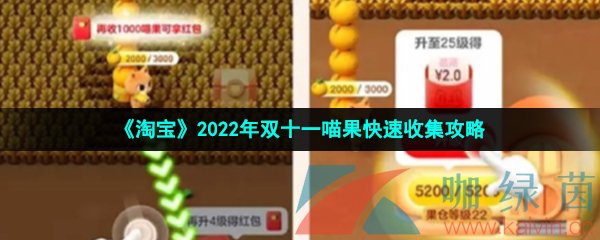 《淘宝》2022年双十一喵果快速收集攻略