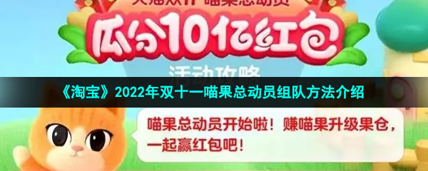 《淘宝》2022年双十一喵果总动员组队方法介绍