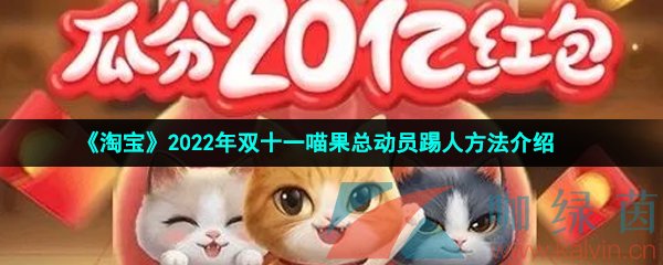 《淘宝》2022年双十一喵果总动员踢人方法介绍