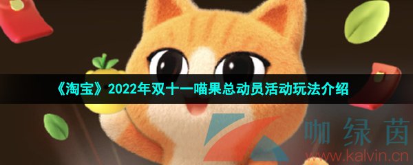 《淘宝》2022年双十一喵果总动员活动玩法介绍