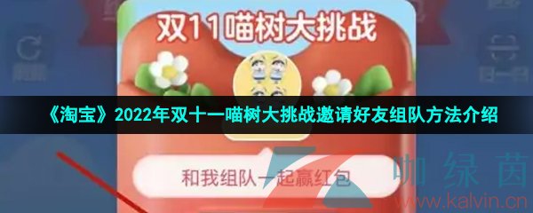 《淘宝》2022年双十一喵树大挑战邀请好友组队方法介绍