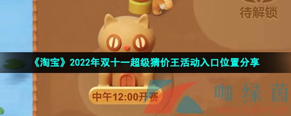 《淘宝》2022年双十一超级猜价王活动入口位置分享