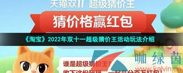 《淘宝》2022年双十一超级猜价王活动玩法介绍