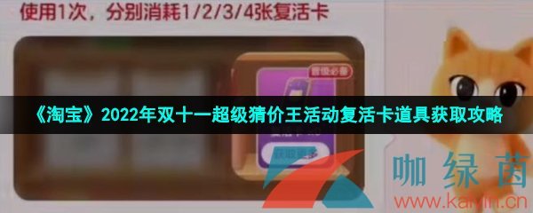 《淘宝》2022年双十一超级猜价王活动复活卡道具获取攻略