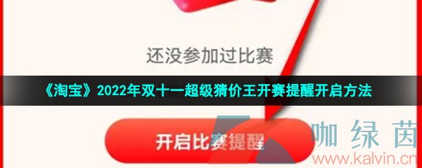 《淘宝》2022年双十一超级猜价王开赛提醒开启方法