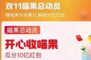 《淘宝》2022年双十一喵果总动员道具获取攻略