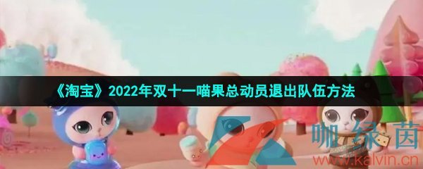 《淘宝》2022年双十一喵果总动员退出队伍方法