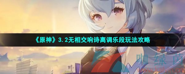 《原神》3.2无相交响诗离调乐段玩法攻略