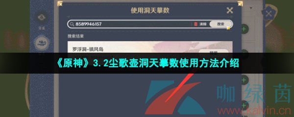 《原神》3.2尘歌壶洞天摹数使用方法介绍