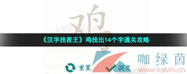 《汉字找茬王》鸡找出14个字通关攻略