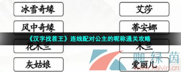 《汉字找茬王》连线配对公主的昵称通关攻略