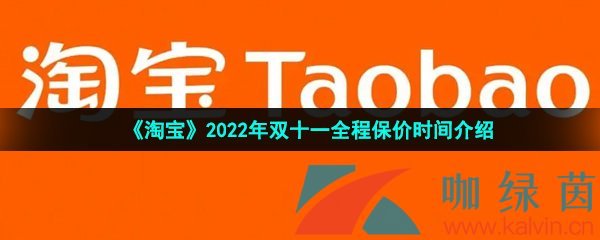 《淘宝》2022年双十一全程保价时间介绍