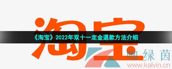 《淘宝》2022年双十一定金退款方法介绍