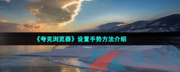 《夸克浏览器》设置手势方法介绍