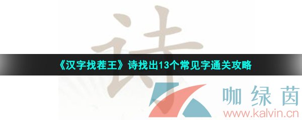 《汉字找茬王》诗找出13个常见字通关攻略