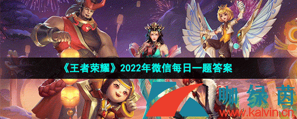 《王者荣耀》2022年10月31日微信每日一题答案