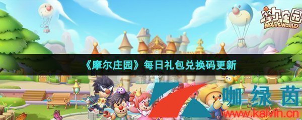 《摩尔庄园手游》2022年11月2日神奇密码领取兑换