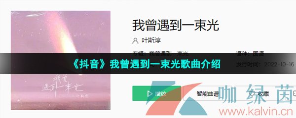 《抖音》我曾遇到一束光歌曲介绍