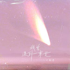 《抖音》我曾遇到一束光歌曲介绍