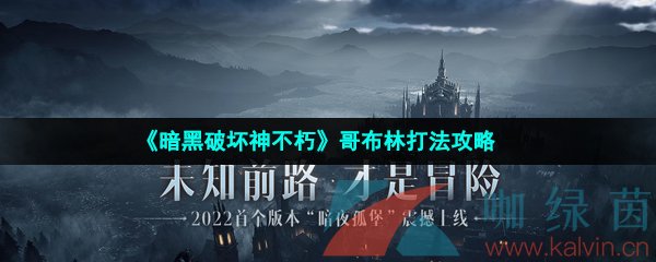 《暗黑破坏神不朽》哥布林打法攻略