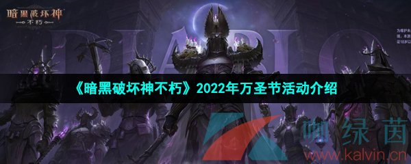 《暗黑破坏神不朽》2022年万圣节活动介绍