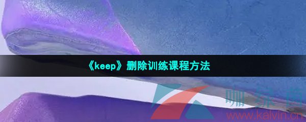 《keep》删除训练课程方法