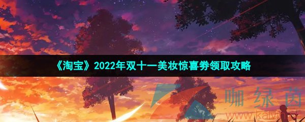 《淘宝》2022年双十一美妆惊喜劵领取攻略